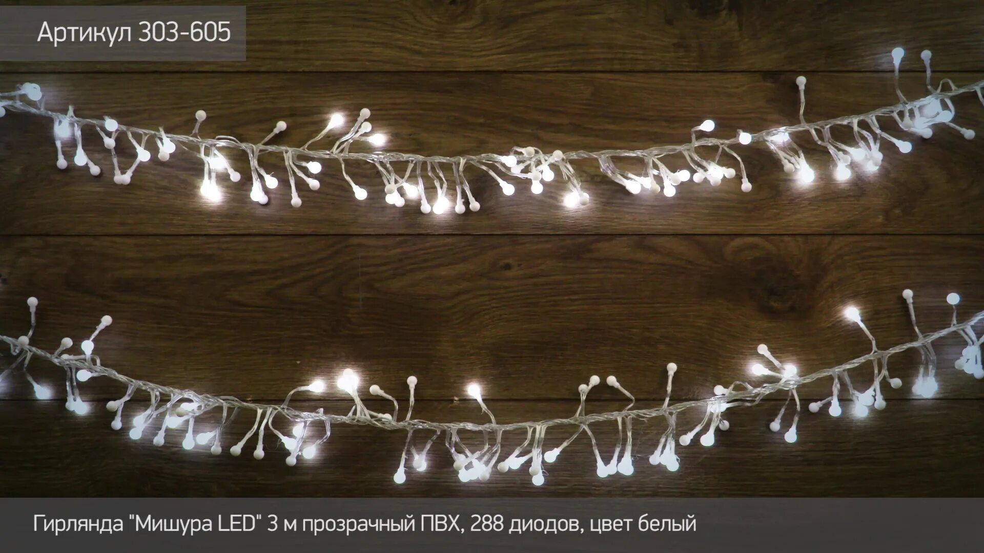 Гирлянда мишура нить росы. Гирлянда neon-night 303-605. гирлянда &quot;мишура&quot; spl-320v. гирлянда tdm 320led белый мишура 3м 8 режимов ip20. гирлянда neon-night 303-615.