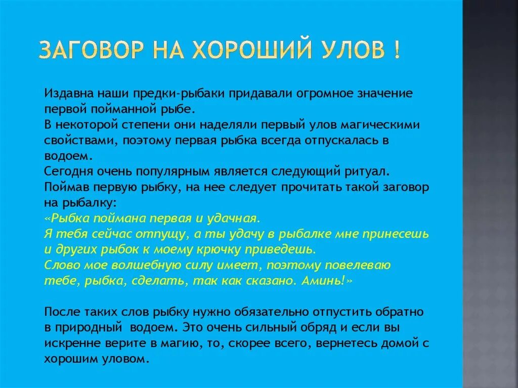 Молитва улову. Шепоток на хороший улов рыбы. Молитва на рыбалку на хороший улов. Заговор на удачную ловлю рыбы. Заговор на хороший улов.