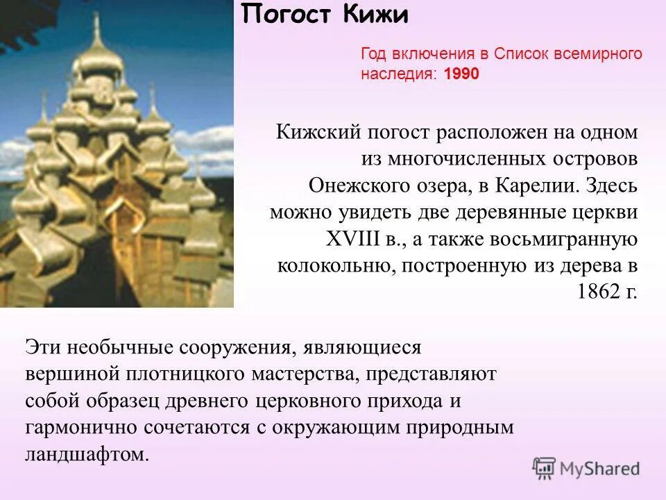 Всемирное наследие 3 класс окружающий мир презентация. Объект культурного наследия Погост Кижи. Погост Кижи культурное наследие. Рассказ о Погост Кижи. Кижи памятник культуры.