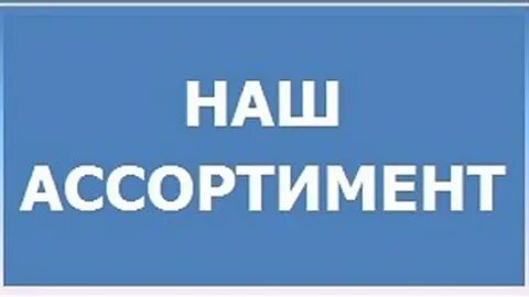 Слово ассортимент