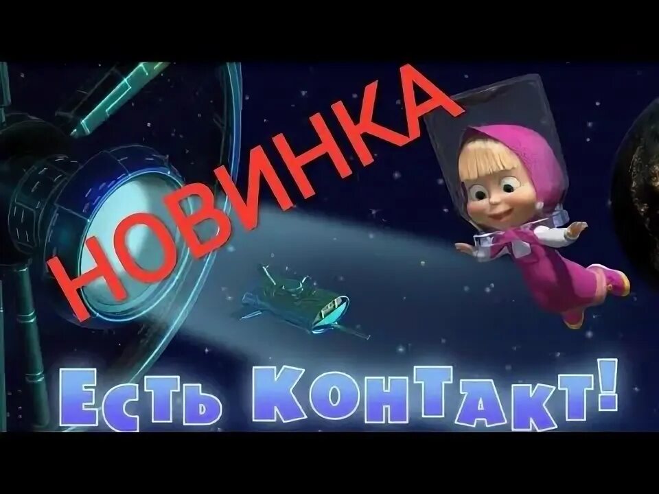 Маша и медведь пришельцы. Имя маша. Контакты маши. Маша и медведь 2007. Контакты маши.