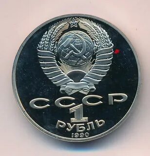 1 рубль 1990