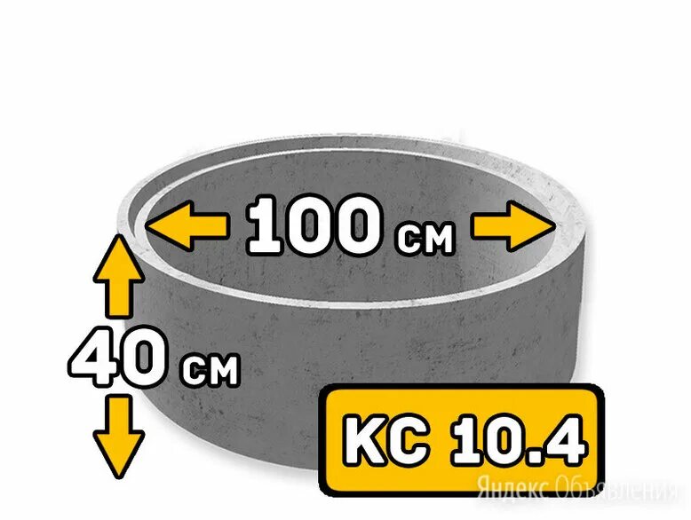 Диаметр железобетонного кольца. Кольцо железобетонное кс10-4. Диаметр наружный кольца ЖБИ 2м. Кольцо КС 10,4. Бетонное кольцо 1 м для колодца Размеры.