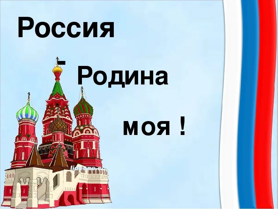 Россия - моя Родина. Картинки на тему Россия-Родина моя. Тема моя Родина. Классный час Россия Родина моя.