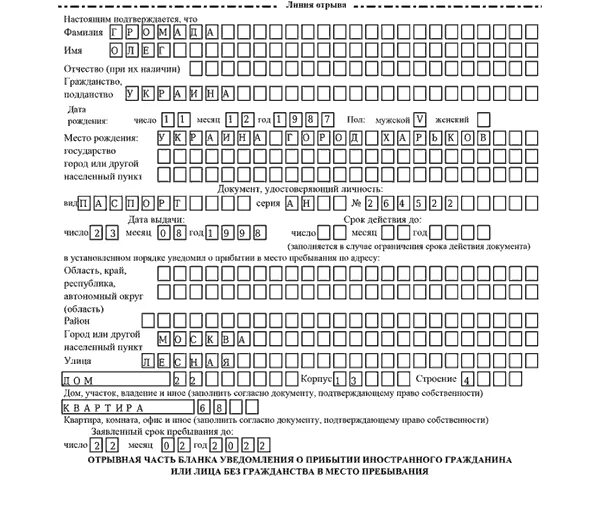 Образец бланка прибытия. Образец Бланка уведомления о прибытии иностранного гражданина 2021. Образец заполнения миграционного учета 2022. Бланк уведомления иностранного гражданина 2021 образец. Образец уведомления о прибытии иностранного гражданина 2022.