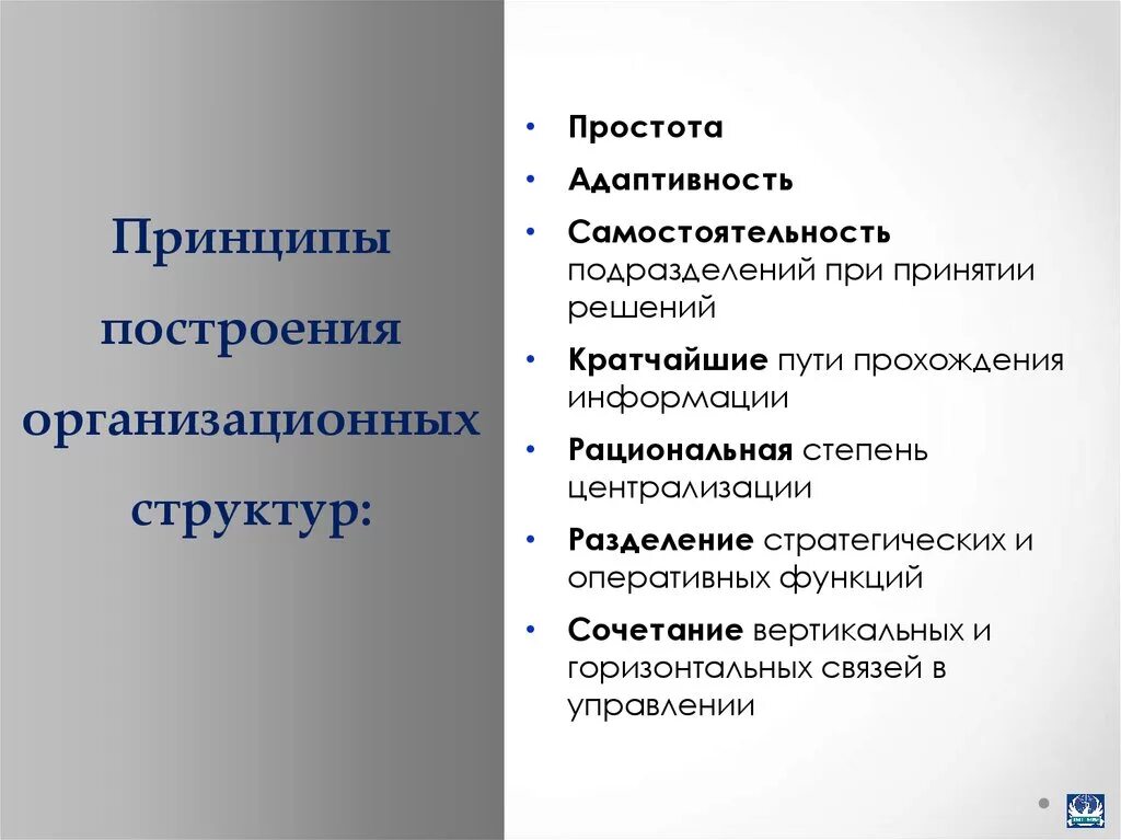 Какой принцип построения. Принципы построения организационной структуры. Принципы сторения организационных структур. Принципы построения оргструктуры. Принципы построения организационной структуры управления.