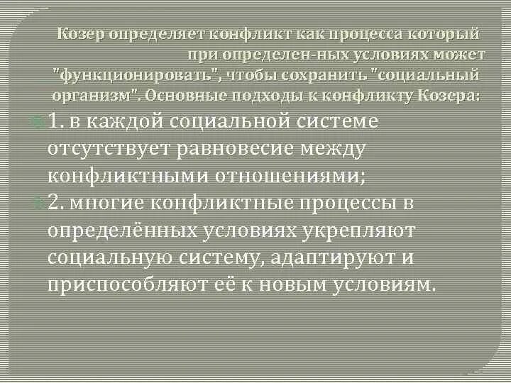 Функции социального конфликта Козер. Конфликтный функционализм л.Козер. Определение конфликта по козеру. Управление конфликтом Козер.