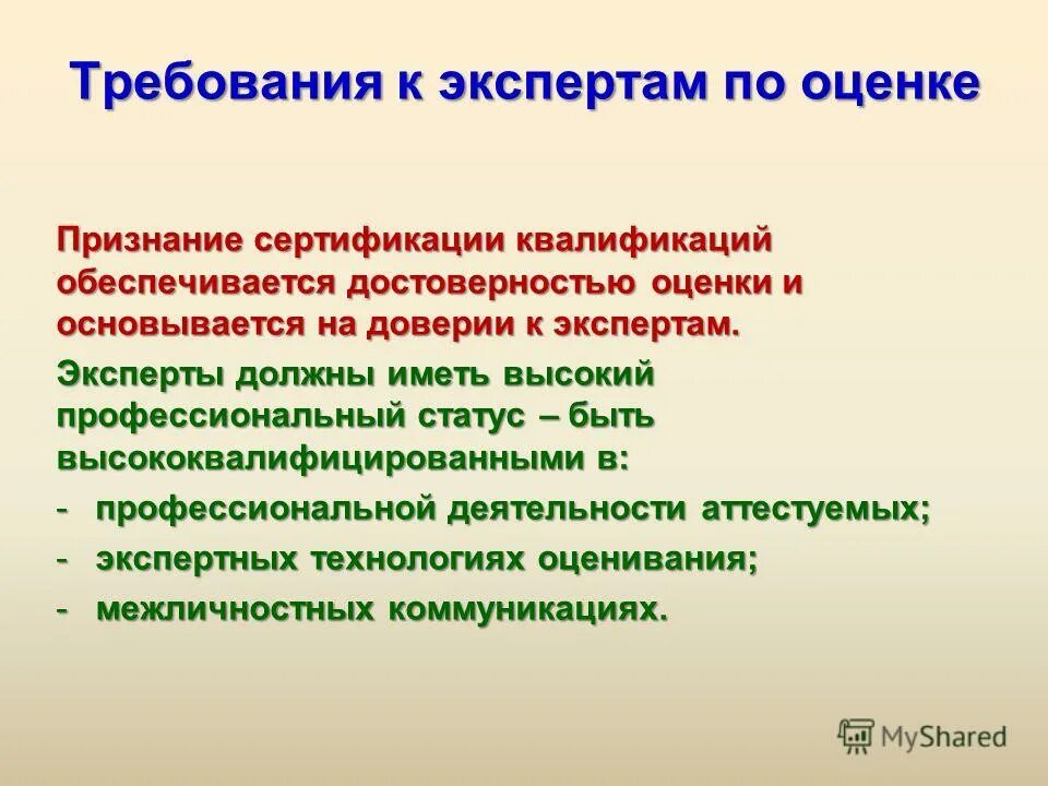 требования к экспертной оценке. требования к экспертной оценке. требования к независимому эксперту конкурсной комиссии. требования к экспертной оценке. каким должен быть эксперт.