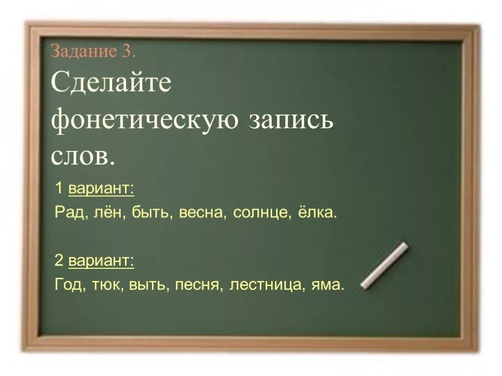 Сделайте фонетическую запись