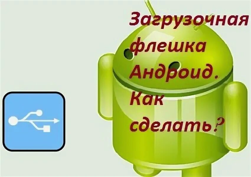 Как сделать андроид на флешке. Как сделать андроид на флешке