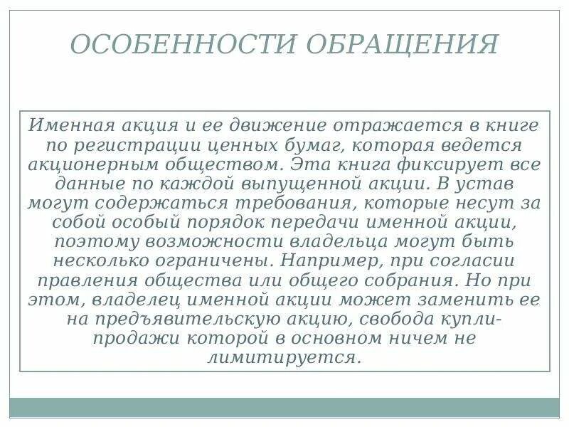 Обращение ценных бумаг. Механизм обращения акций. Порядок обращения ценных бумаг. Особенности обращения. Организация обращения акций