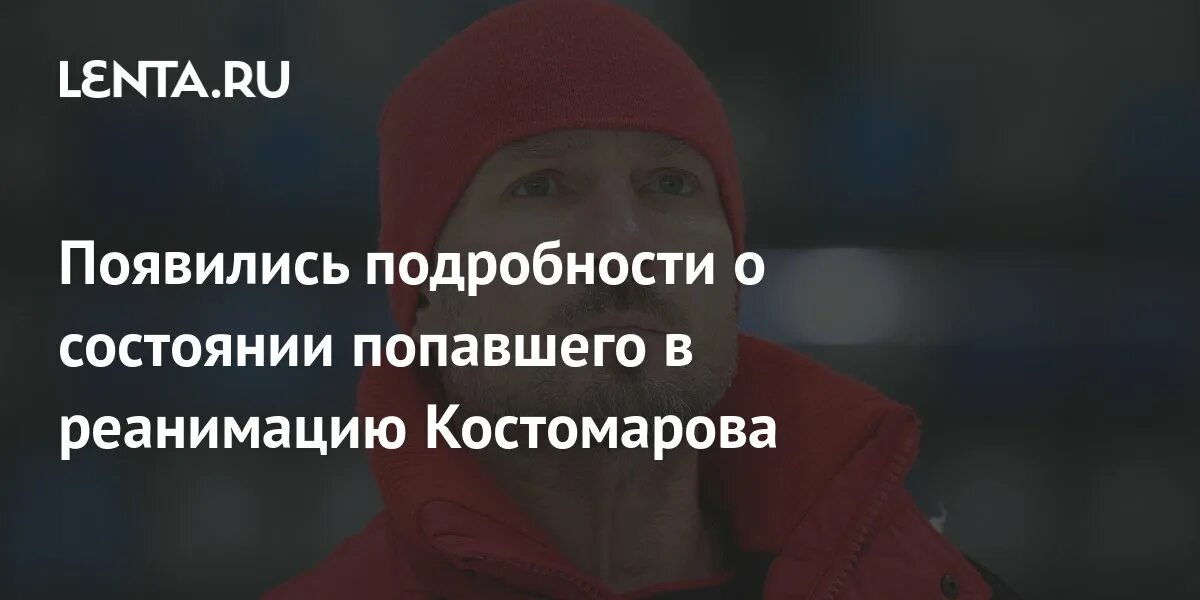 Почему костомаров попал в реанимацию. Почему костомаров попал в реанимацию