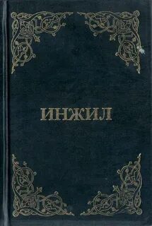 Инжил китоби