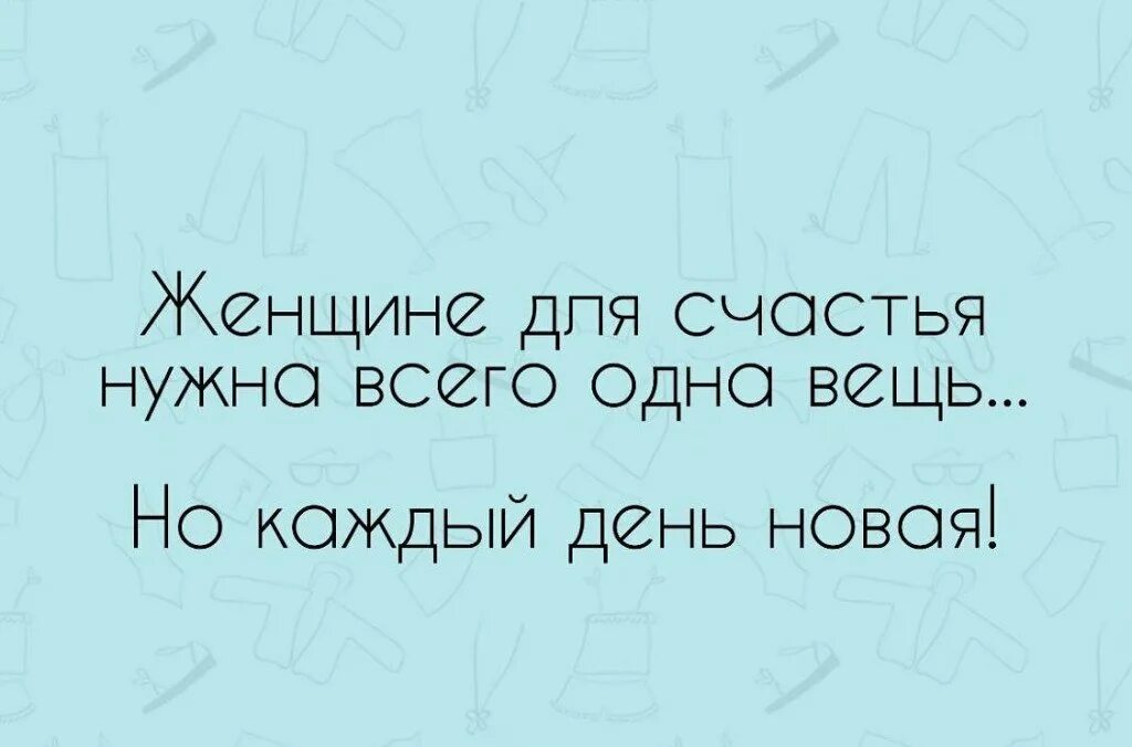 А женщине надо для счастья так мало. Что женщине для счастья надо. Что надо человеку для счастья. Что нужно для счастье женьщине. Что нужно для счастья картинки.