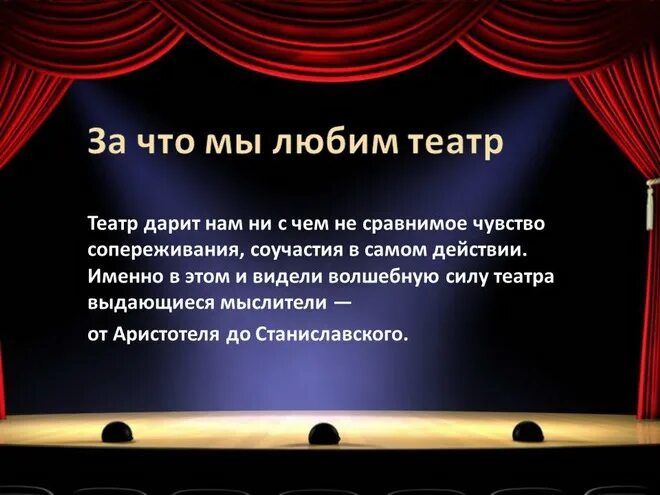 Любимый театр и почему. Театральные афоризмы. Цитаты про театр. Высказывания о театре для детей. Афоризмы о театре для детей.