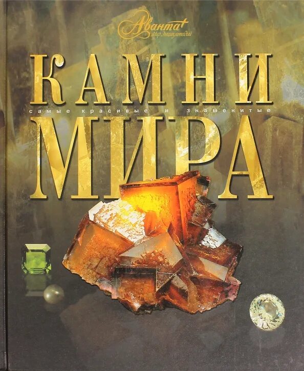 Подарочные книги про драгоценные камни. Камни мира книга. Мир камня книга. Камни мира книга. Шуман в.