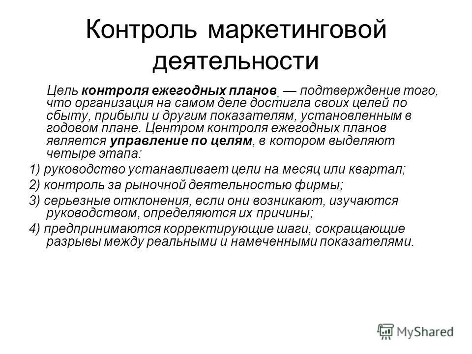 контроль ежегодных планов. виды стратегического контроля. типы маркетингового контроля. контроль ежегодных планов. контроль ежегодных планов.