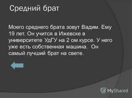 Он лучший брат
