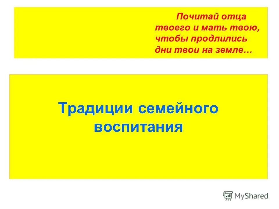 Родители базовый статус ?. Чтобы продлились дни твои на земле. Почитай отца и мать чтобы продлились дни твои на земле. Чтобы продлились дни твои на земле. Почитай отца и мать свою заповедь.