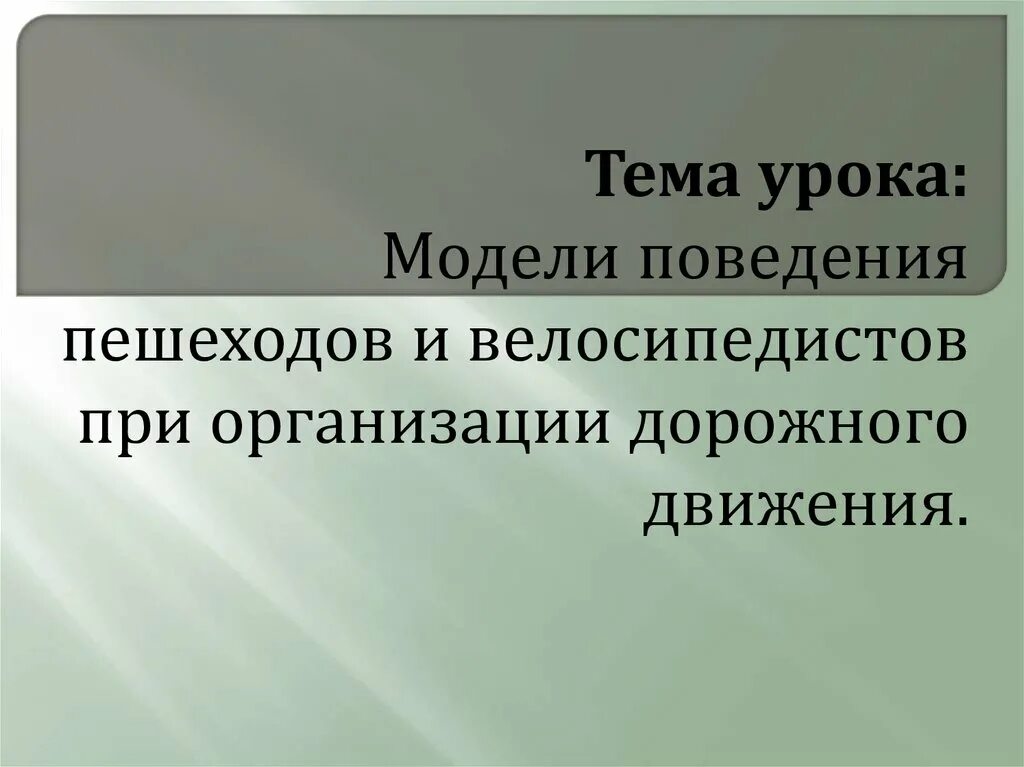Поведения велосипедистов при организации дорожного движения. Модели поведения велосипедистов при организации дорожного. модели поведения пешеходов.