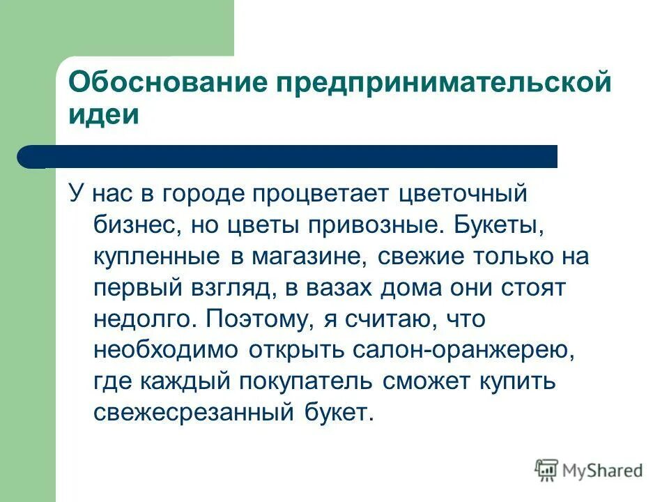 Разработка и обоснование идеи проекта Что такое обоснование в проекте по технологии
