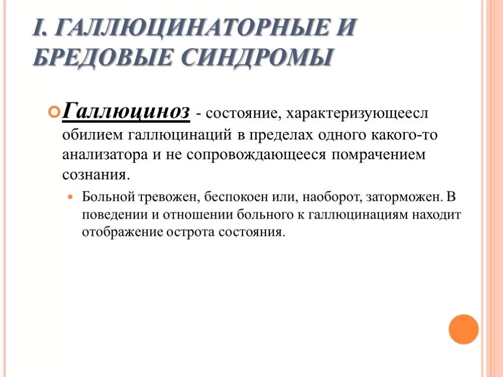 Галлюцинаторный синдром. Галлюцинаторно-бредовые синдромы. Галлюцинаторно-бредовые синдромы систематика. Синдром острого галлюциноза. Синдромы галлюцинации