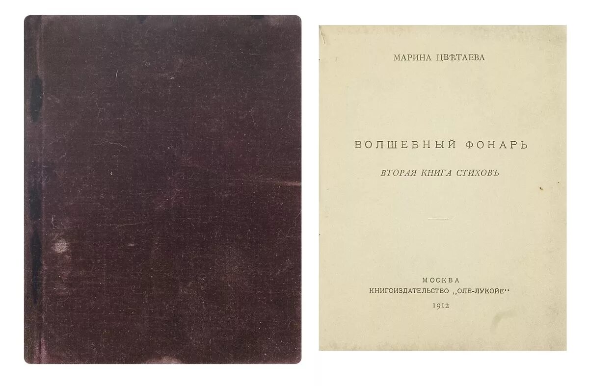 Волшебный фонарь сборник стихов. Цветаева Волшебный фонарь 1912. Сборник Волшебный фонарь 1912 год Цветаева.