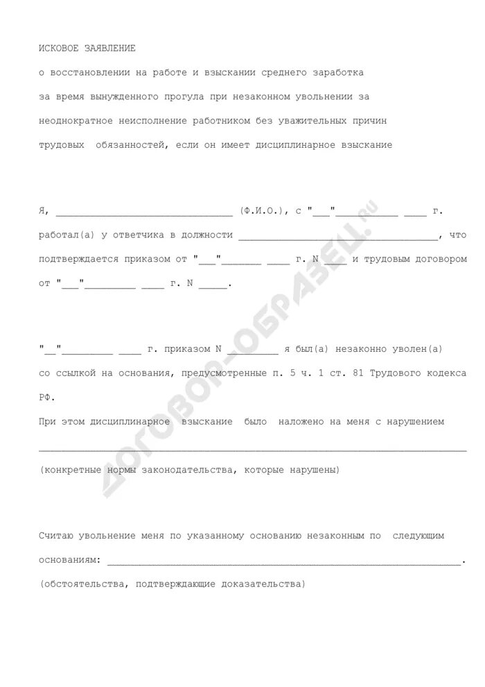 Уволить с вынужденный прогул. Заявление о восстановлении на работе. Исковое заявление за прогул. Вынужденного прогула при незаконном увольнении. Исковое заявление о восстановлении на работе за прогул.