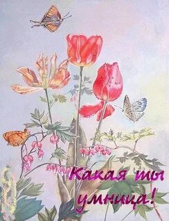 И добрая и умница