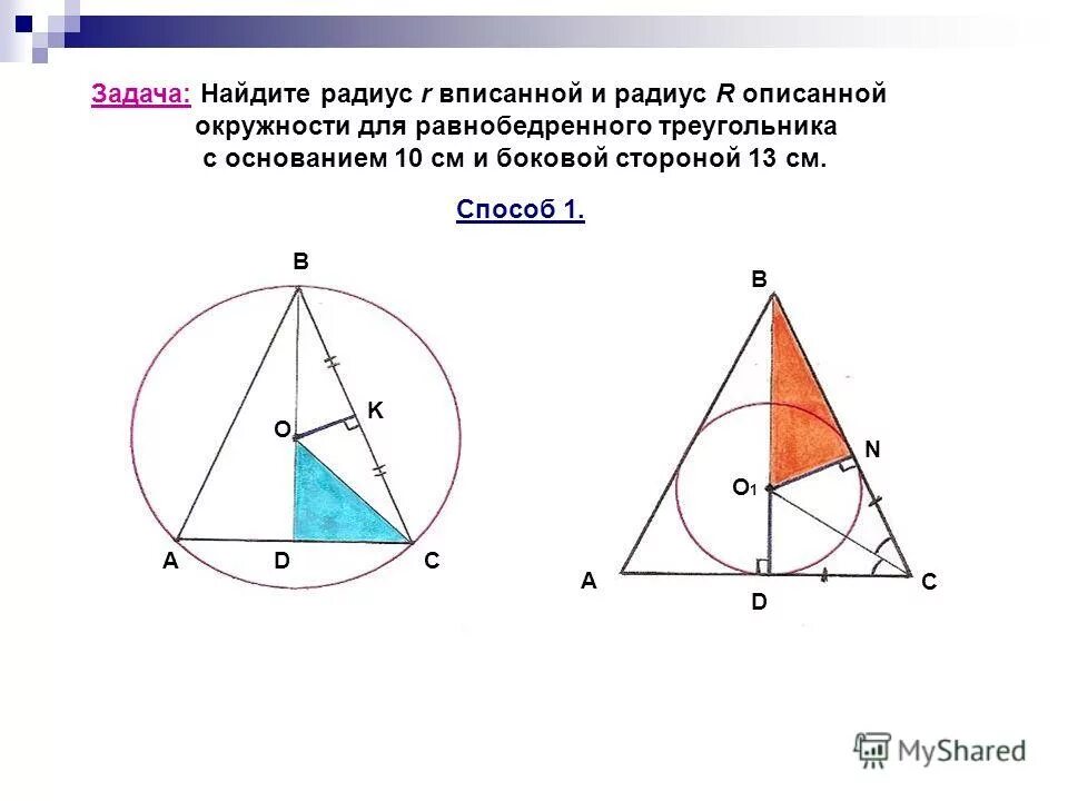 Где лежат центры вписанной и описанной окружности треугольника. Центр вписанной описанной окружности равнобедренного треугольника совпадают. Окружность вписанная в равнобедренный треугольник свойства. Радиус описанной окружности около равнобедренного треугольника. Свойства вписанной окружности.