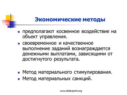 Методы стимулирующего воздействия
