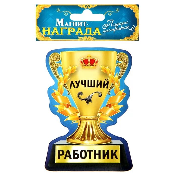 самый лучший сотрудник. медаль "лучший в профессии". медаль лучшему. кубок лучший сотрудник.