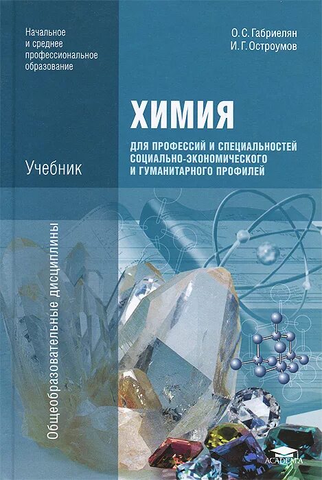 Программа химия спо. Габриелян остроумов химия для профессий и специальностей. химия для спо габриелян остроумов учебник. химия габриелян остроумов среднее профессиональное образование. учебник химия остроумов для профессий и специальностей.