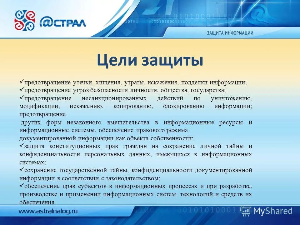 Цели защиты информации предотвращение. Цели информационной безопасности. цели защиты конфиденциальной информации. каковы основные цели защиты информации.