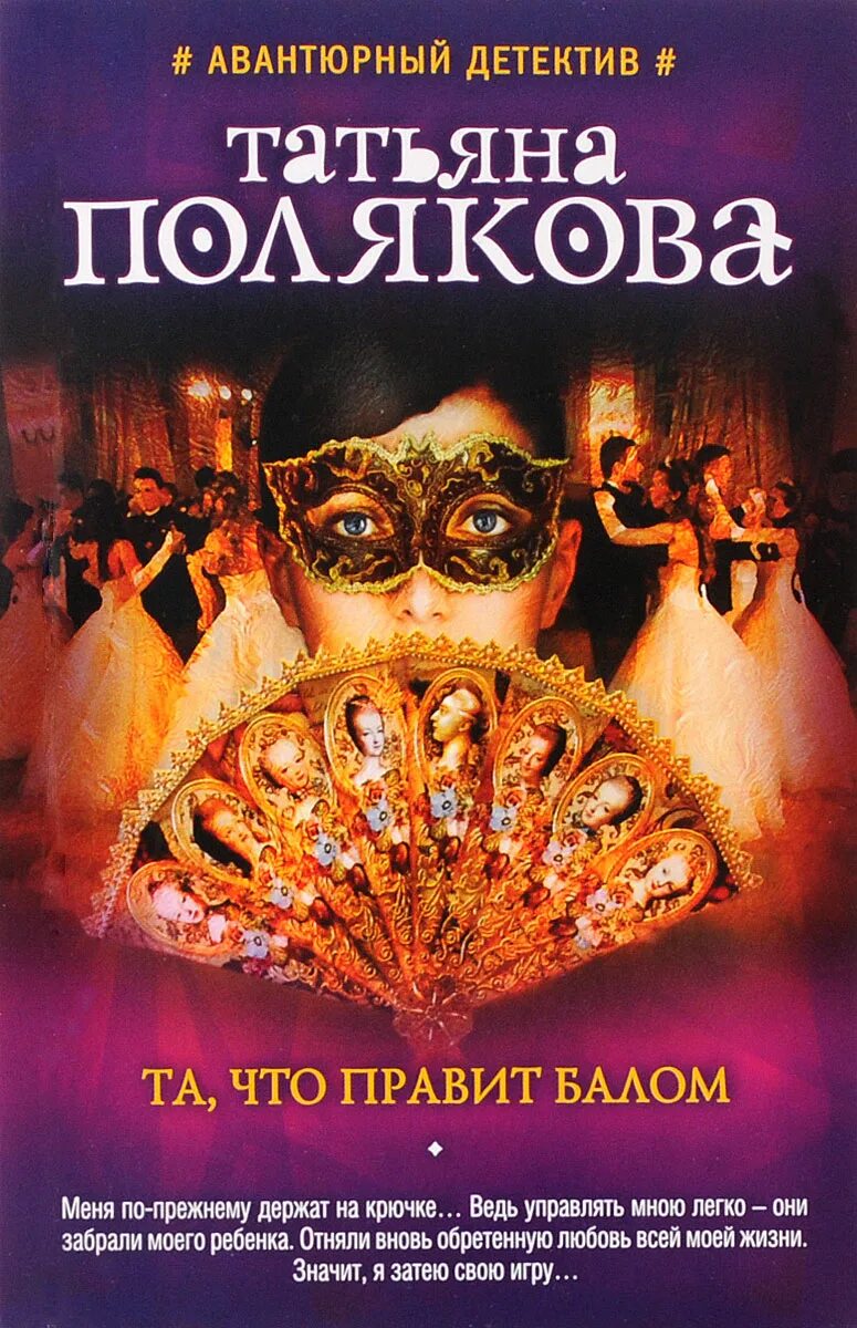 Полякова новые книги. Полякова.та,что правит балом..обложка. Фото книг Татьяны Поляковой.