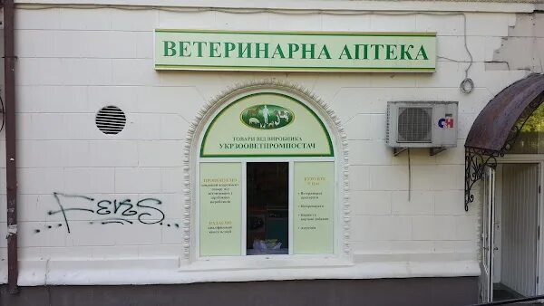 Ветеринарная аптека. Ветеринар аптека. Ветеринарная аптека рядом. Аптека Киев.