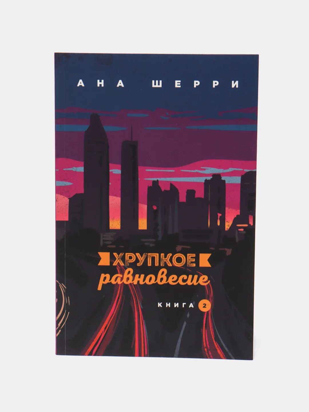 Ана Шерри романы хрупкое равновесие. Хрупкое равновесие книга. Обложка книги хрупкое равновесие. Хрупкое равновесие о чем