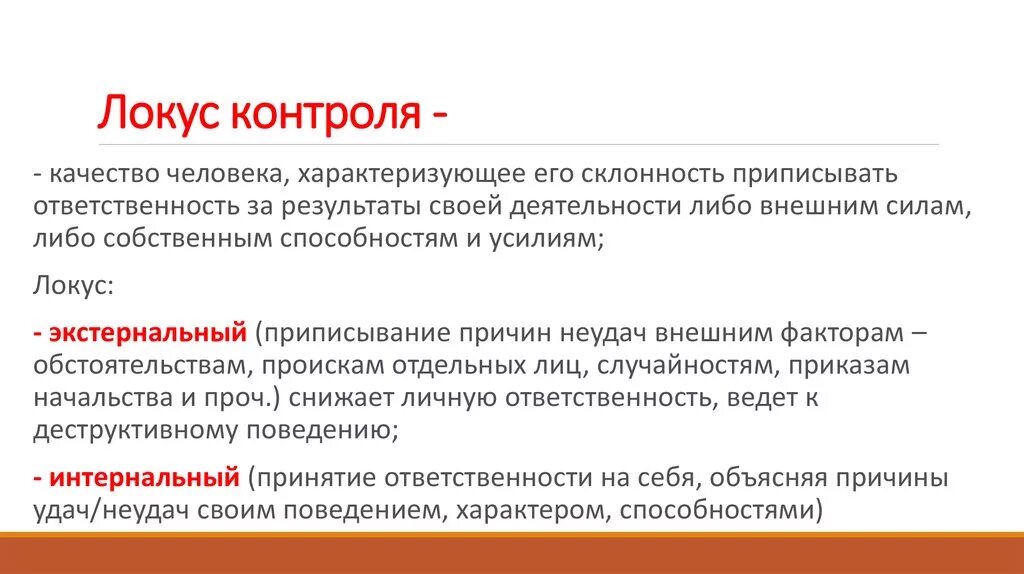 Интернальный и экстернальный Локус контроля. Локус контроля в психологии. Экстернальный Локус личности. Внешний Локус личности. Человек с внутренним локусом контроля