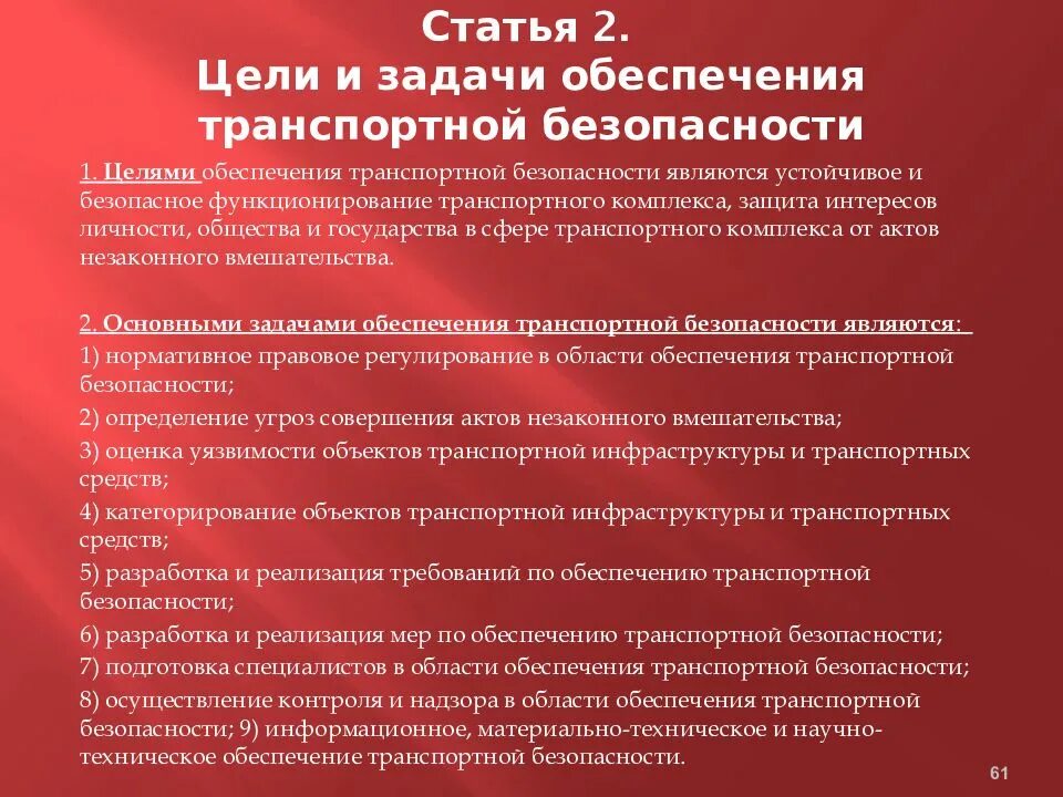 Задачи транспортной безопасности. Цели и задачи транспортной безопасности. Методы обеспечения транспортной безопасности. Цели обеспечения транспортной безопасности.