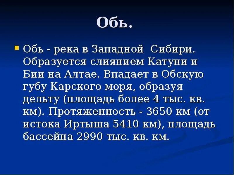 Сообщение о реке Обь. Краткое сообщение о реке Обь. Река Обь доклад 4 класс. Сообщение о реке Обь 4 класс. Описания реки оби