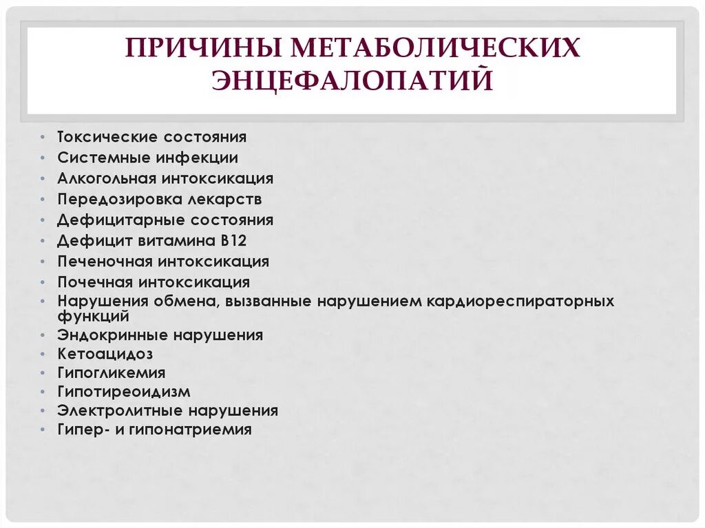 Алкогольная энцефалопатия код. Метаболическая энцефалопатия. Токсико метаболическая энцефалопатия. Причины метаболической энцефалопатии. Токсико метаболическая энцефалопатия причины.