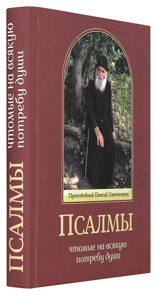 Паисий купить книги. Псалмы чтомые на всякую потребу Паисий Святогорец. Псалмы св.Паисия Святогорца. Псалтирь на потребу книга Паисия Святогорца. Паисий Святогорец Псалтырь.