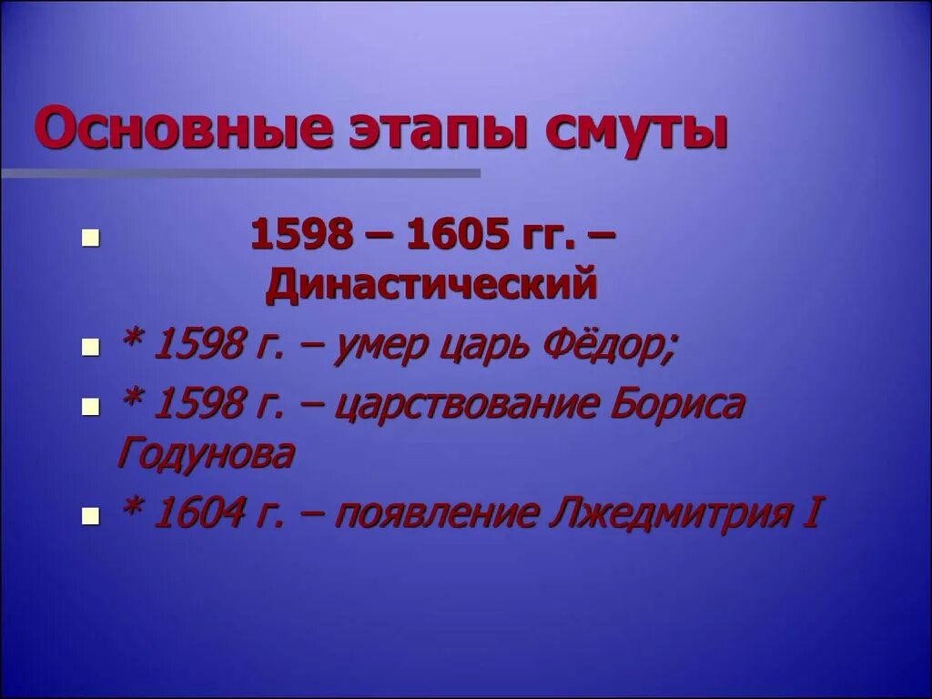 1598 год событие в истории. Царствование 1598-1605. Династический этап смуты 1598-1605 таблица. Основные этапы смуты. Династический этап смуты 1598-1605.