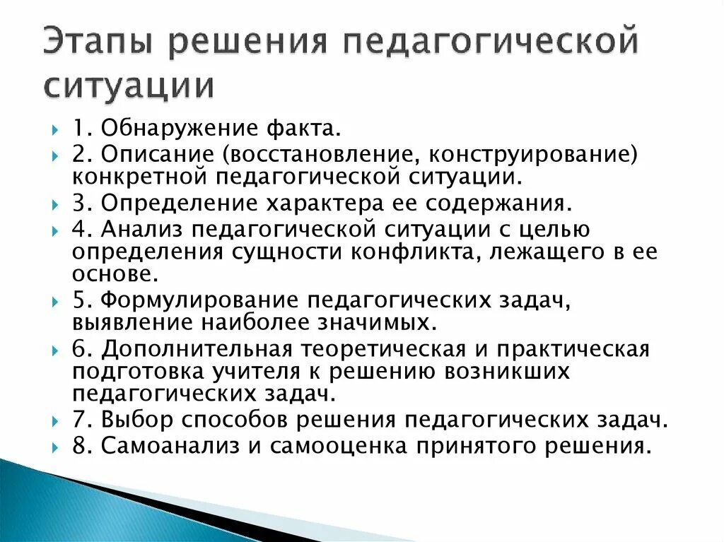 Решение педагогических ситуаций. Этапы решения педагогических ситуаций. Алгоритм решения педагогической ситуации. Способы решения педагогических ситуаций. Методика педагогического анализа