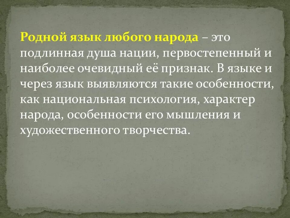 Родной язык относится. Язык зеркало культуры. сообщение на тему язык и культура. язык зеркало национальной культуры. русский язык как зеркало национальной культуры и истории народа.