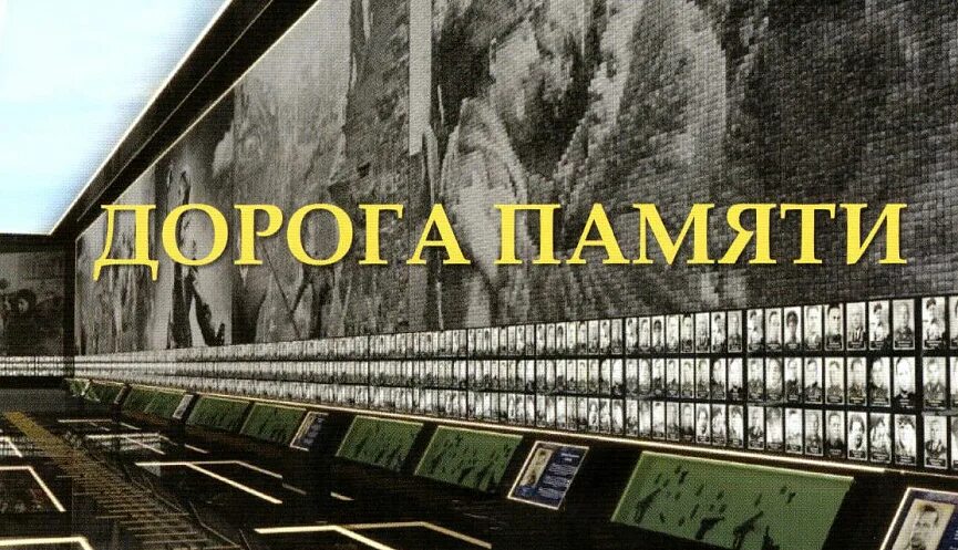 Дорога памяти то. Дорога памяти. Проект дорога памяти. Музейный комплекс «дорога памяти». Дорога памяти галерея фотографий.