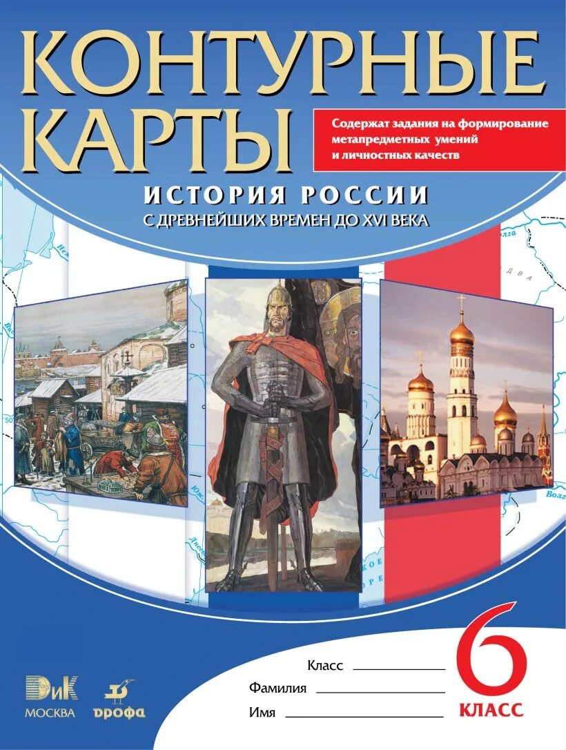 История россии страница 13. Контурные карты история России с древнейших времен до XVI века 6 класс. Атлас контурные карты история России 6 класс Дрофа. Контурные карты история 6 класс история России с древнейших времен. Контурные карты история России с древних времен 6 класс.