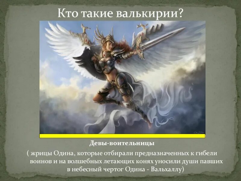 Валькирия краткое содержание. Валькирия рихард вагнер. Имена валькирий. Валькирия краткое содержание. Мария семёнова "валькирия".