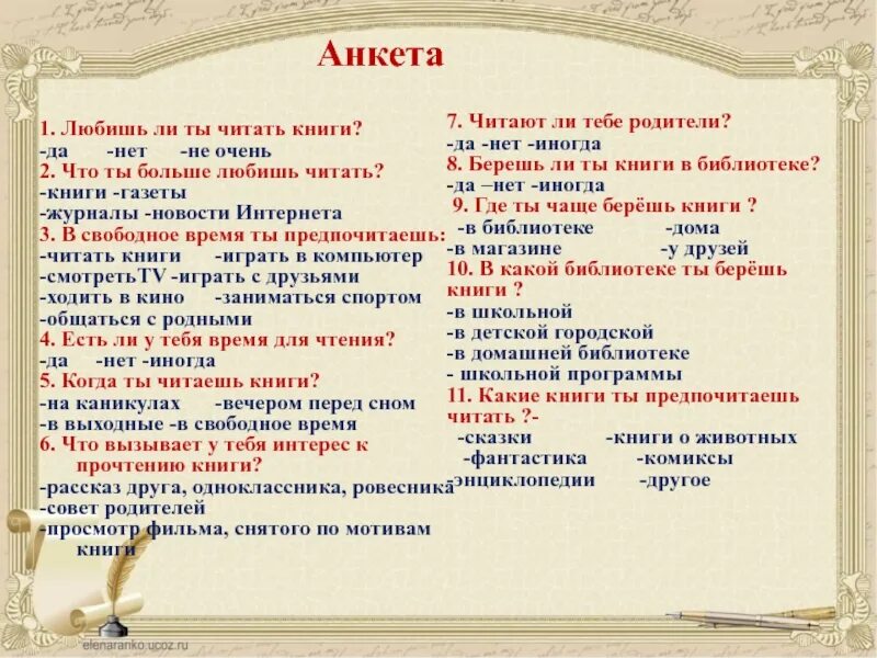 Не прочитанная мной книга выбери ответ. Анкета читателя. Анкета про книги. Книга вопросов. Анкета для детей в библиотеке.