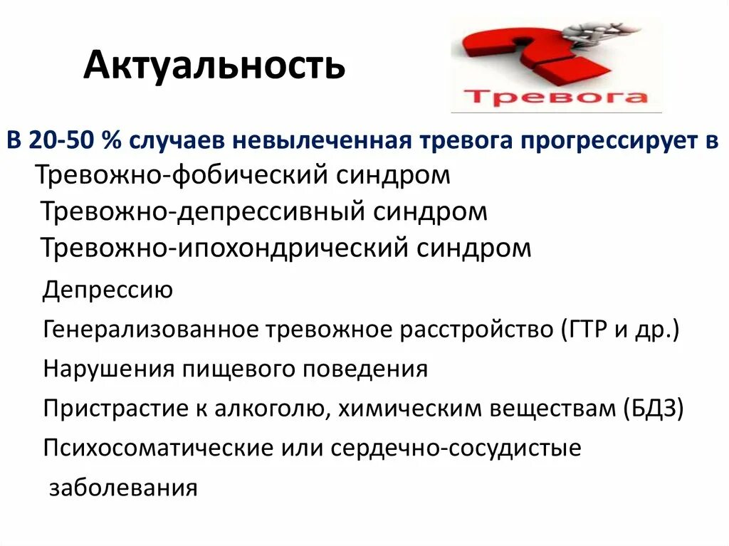 Тревожно депрессивный синдром. Депрессивно тревожный синдром. Тревожный фобический синдром. Синдром тревожного депрессивного расстройства.